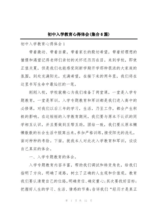 初中入学教育心得体会(集合6篇)