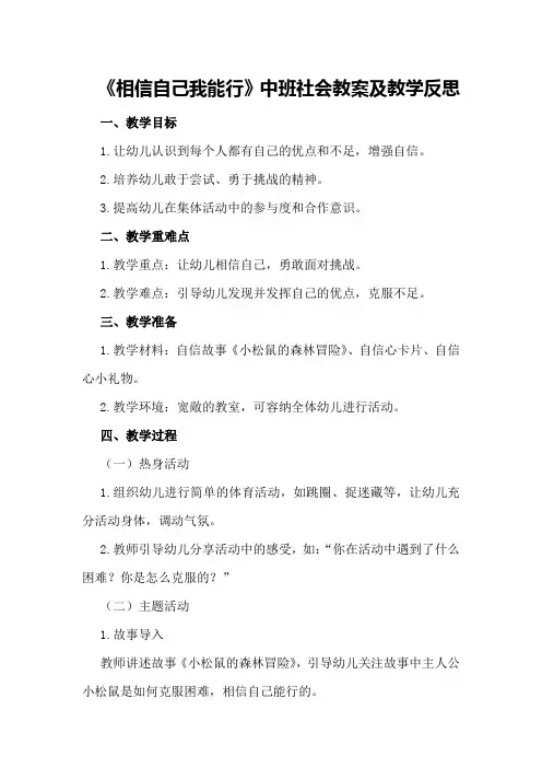 中班社会教案及教学反思《相信自己我能行》