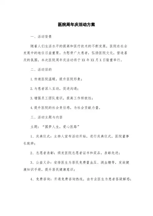 医院周年庆活动方案