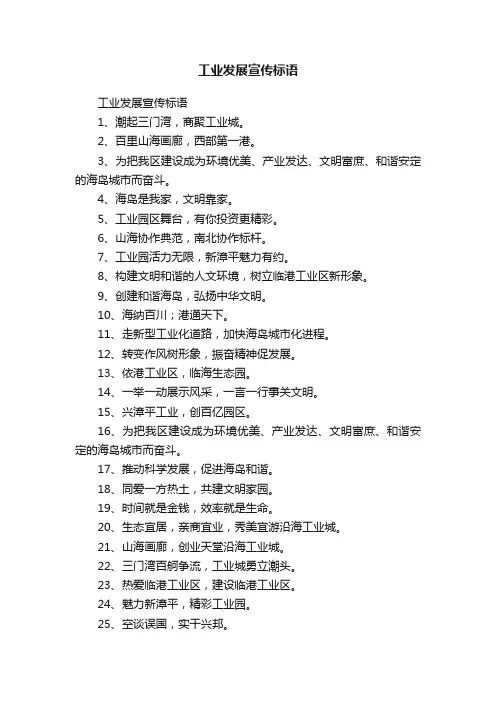 工业发展宣传标语
