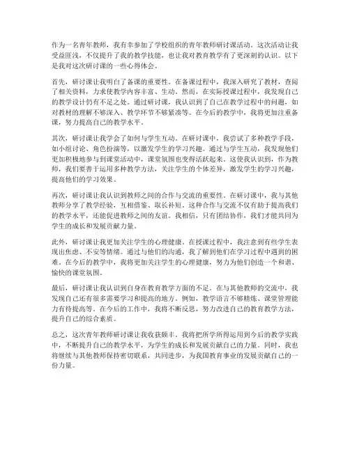 青年教师研讨课心得体会