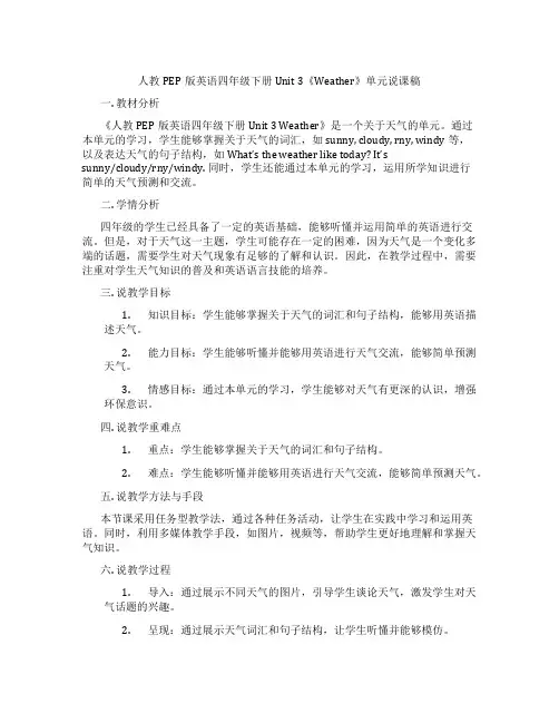 人教PEP版英语四年级下册Unit3《Weather》单元说课稿