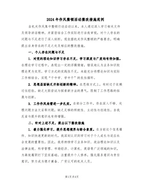 2024年作风整顿活动整改措施范例(二篇)