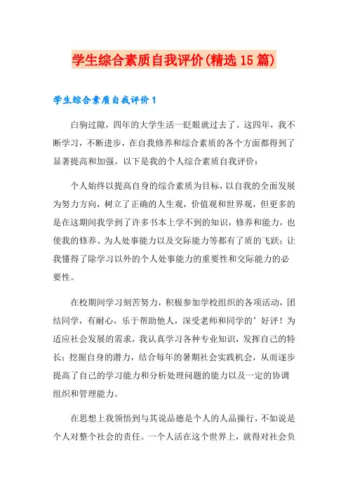 学生综合素质自我评价(精选15篇)