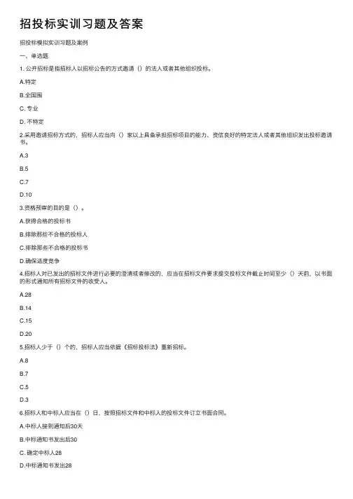 招投标实训习题及答案