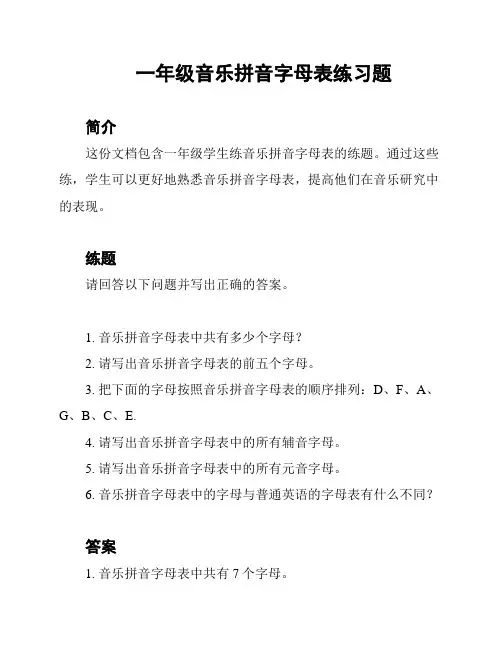 一年级音乐拼音字母表练习题