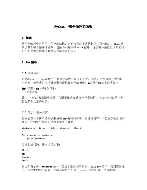 python中用于循环的函数