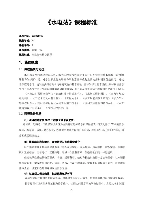 《水电站》课程标准