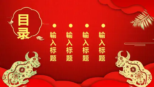 牛年新年主题模板ppt课件