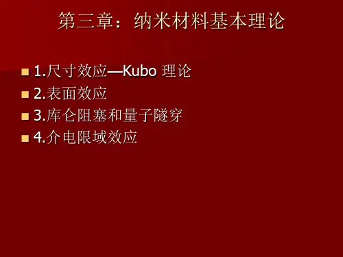 第三章：纳米材料基本理论