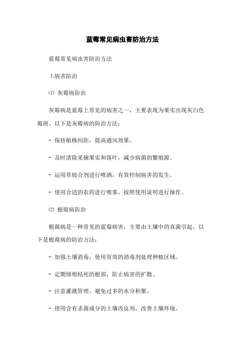 蓝莓常见病虫害防治方法