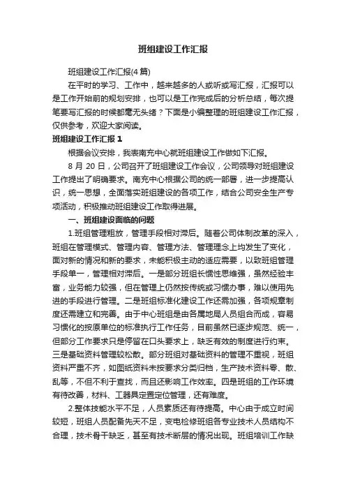 班组建设工作汇报（4篇）