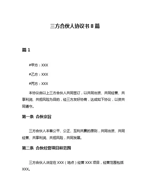 三方合伙人协议书8篇