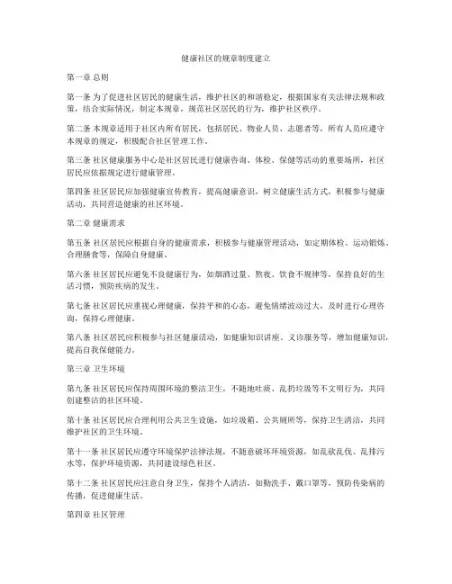 健康社区的规章制度建立
