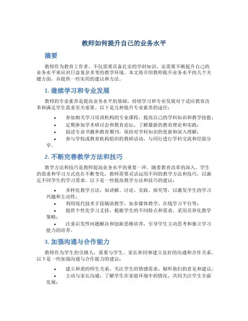 教师如何提升自己的业务水平