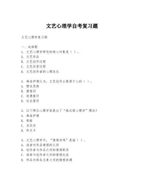 文艺心理学自考复习题