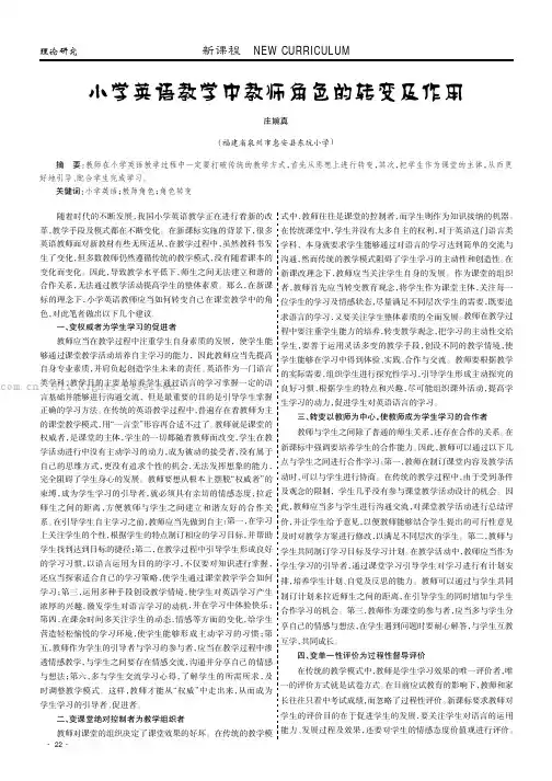 小学英语教学中教师角色的转变及作用