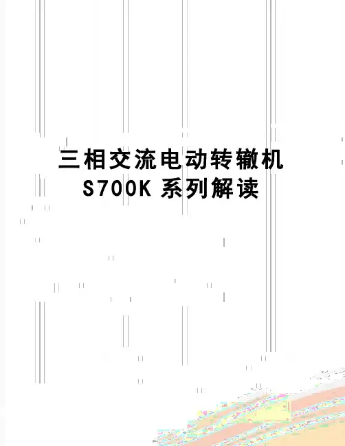 【精品】三相交流电动转辙机S700K系列解读