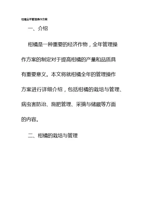 柑橘全年管理操作方案