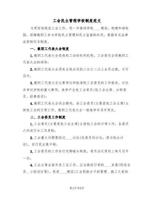 工会民主管理学校制度范文(3篇)