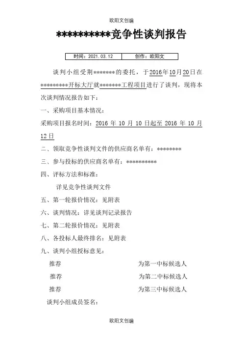 竞争性谈判报告之欧阳文创编