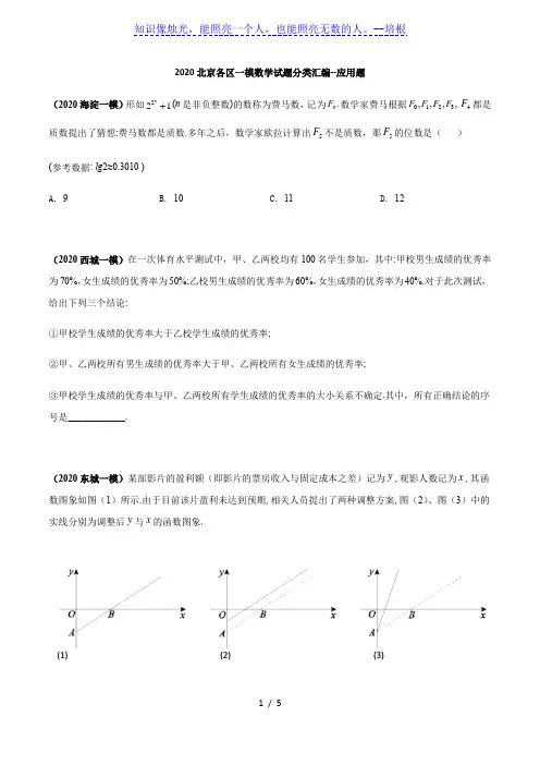 2020北京各区一模数学试题分类汇编--应用题(原卷版)