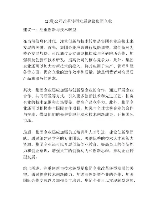 (2篇)公司改革转型发展建议集团企业