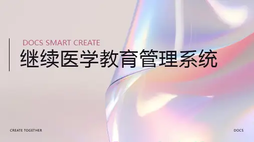 继续医学教育管理系统