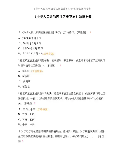 《中华人民共和国社区矫正法》知识竞赛试题与答案