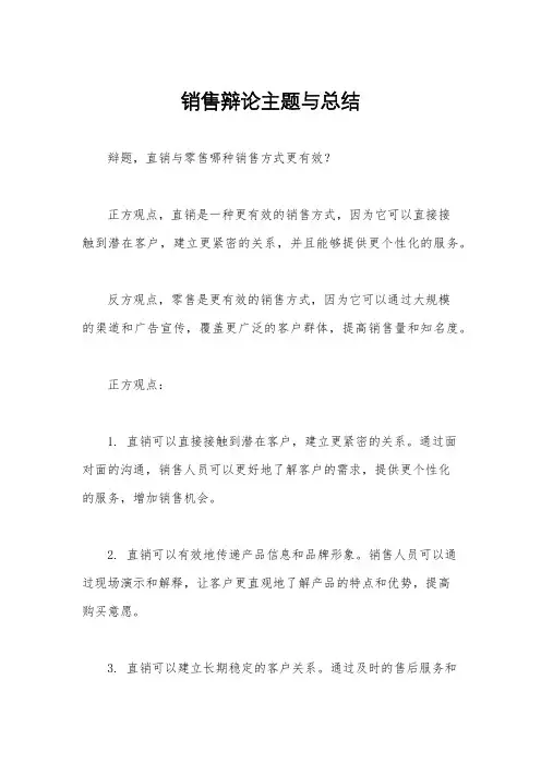 销售辩论主题与总结