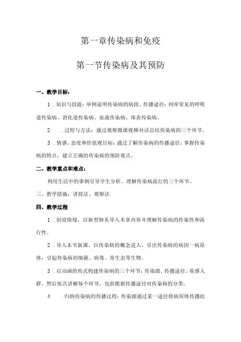 第一章传染病和免疫第一节传染病及其预防