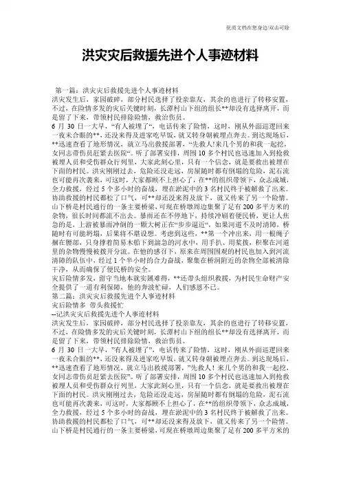 洪灾灾后救援先进个人事迹材料