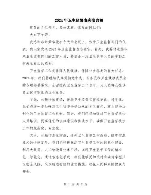2024年卫生监督表态发言稿