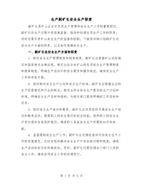 生产副矿长安全生产职责（三篇）
