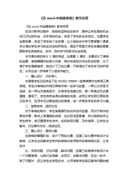 《在word中创建表格》教学反思
