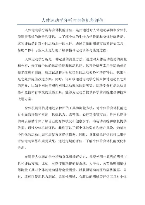 人体运动学分析与身体机能评估