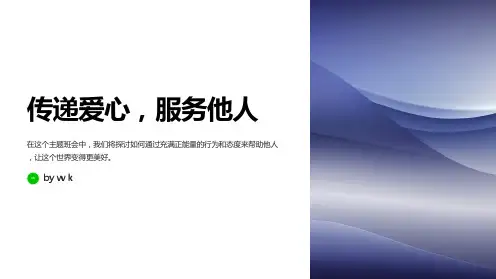 爱心传递,帮助他人主题班会PPT课件