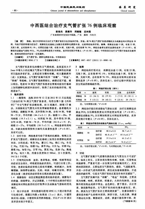 中西医结合治疗支气管扩张76例临床观察