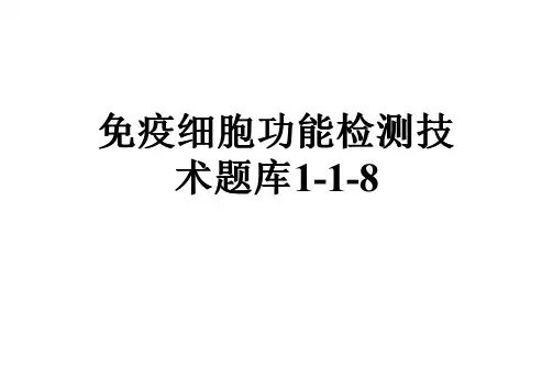 免疫细胞功能检测技术题库1-1-8