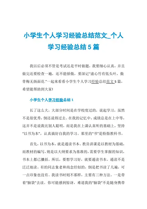 小学生个人学习经验总结范文_个人学习经验总结5篇