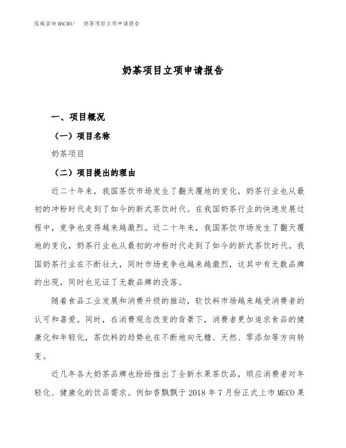 奶茶项目立项申请报告范文范本