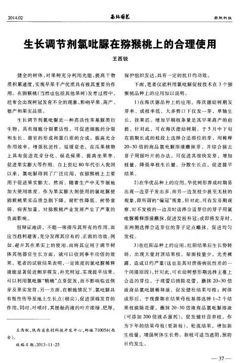 生长调节剂氯吡脲在猕猴桃上的合理使用