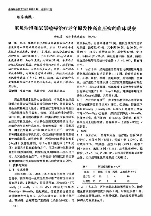 厄贝沙坦和氢氯噻嗪治疗老年原发性高血压病的临床观察