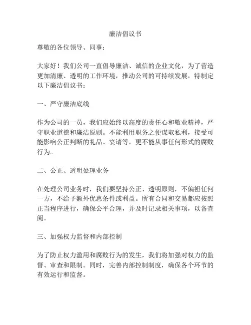 廉洁倡议书