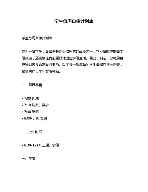 学生每周自律计划表
