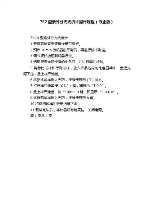 752型紫外分光光度计操作规程（修正版）