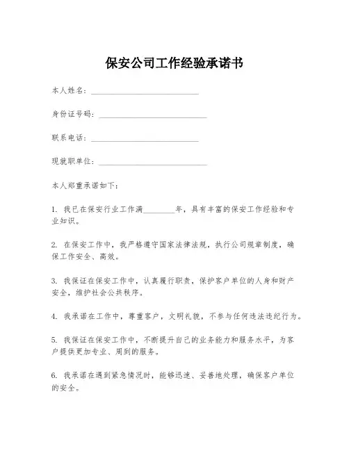 保安公司工作经验承诺书