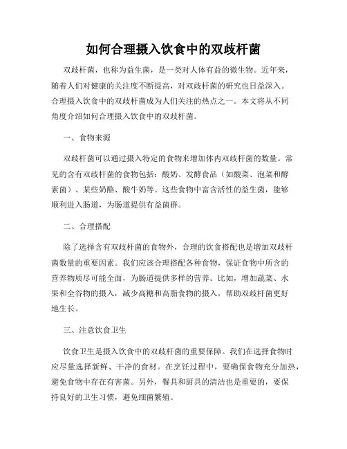 如何合理摄入饮食中的双歧杆菌