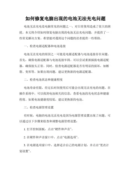 如何修复电脑出现的电池无法充电问题