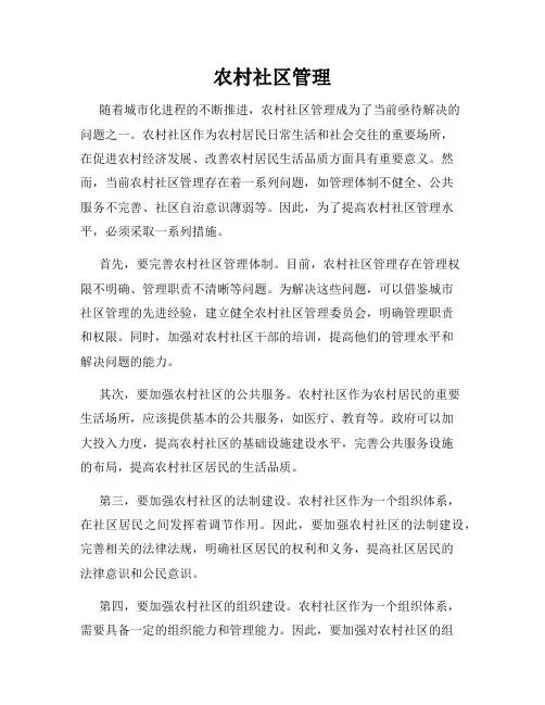 农村社区管理